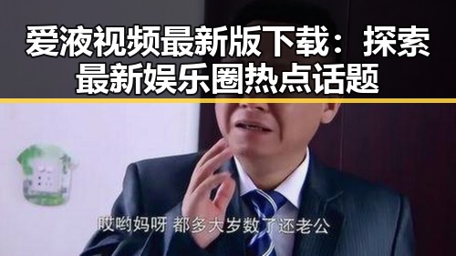 爱液视频最新版下载：探索最新娱乐圈热点话题