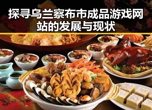 探寻乌兰察布市成品游戏网站的发展与现状