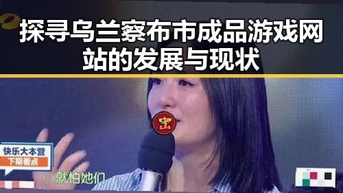 探寻乌兰察布市成品游戏网站的发展与现状
