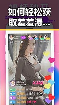 如何轻松获取羞羞漫画免费版官方版的最佳攻略