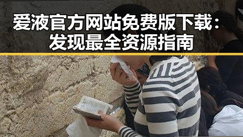 爱液官方网站免费版下载：发现最全资源指南
