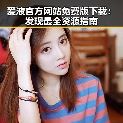 爱液官方网站免费版下载：发现最全资源指南