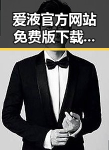 爱液官方网站免费版下载：发现最全资源指南