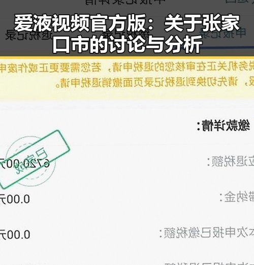 爱液视频官方版：关于张家口市的讨论与分析