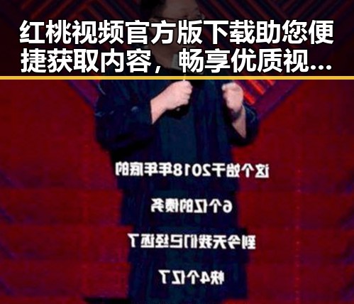 红桃视频官方版下载助您便捷获取内容，畅享优质视频体验