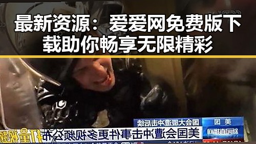 最新资源：爱爱网免费版下载助你畅享无限精彩