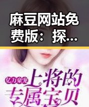 麻豆网站免费版：探索内容丰富的免费资源平台
