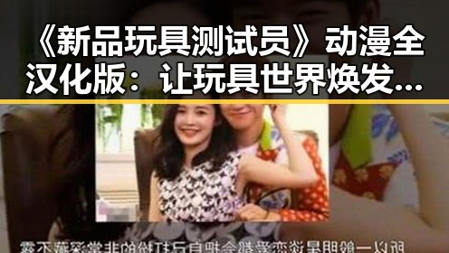 《新品玩具测试员》动漫全汉化版：让玩具世界焕发新活力