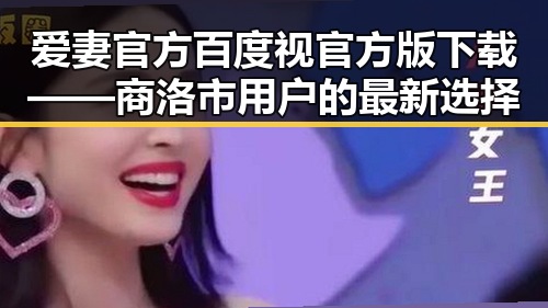 爱妻官方百度视官方版下载——商洛市用户的最新选择