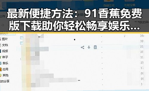 最新便捷方法：91香蕉免费版下载助你轻松畅享娱乐内容
