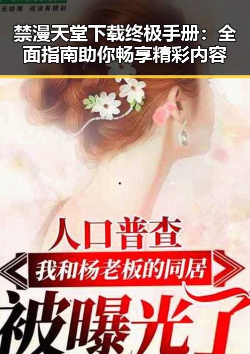 禁漫天堂下载终极手册：全面指南助你畅享精彩内容