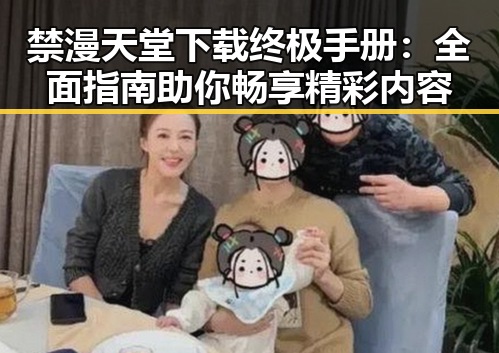 禁漫天堂下载终极手册：全面指南助你畅享精彩内容