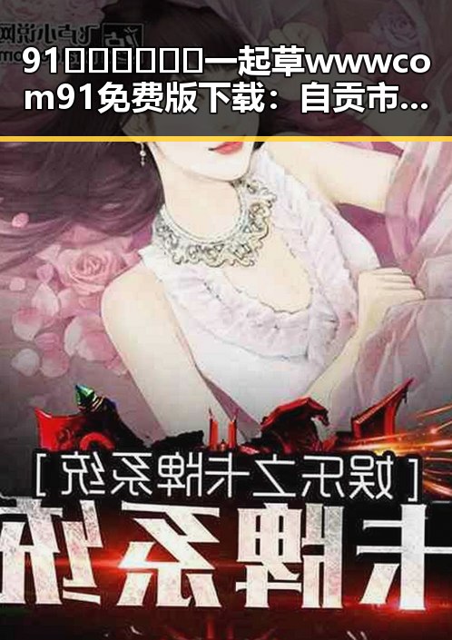 91🍆🍑🔞❌❌❌一起草wwwcom91免费版下载：自贡市用户的最新体验