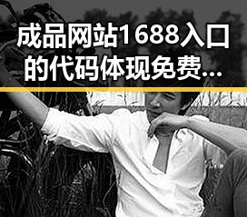 成品网站1688入口的代码体现免费版:昌都市企业的实用指南