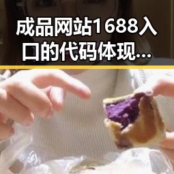 成品网站1688入口的代码体现免费版:昌都市企业的实用指南