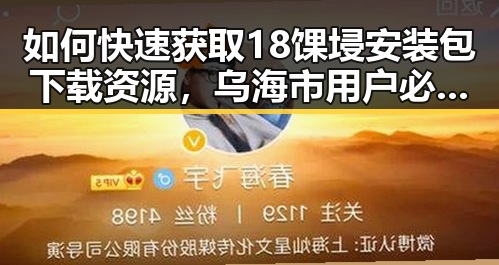如何快速获取18馃埐安装包下载资源，乌海市用户必看指南