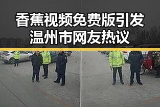 香蕉视频免费版引发温州市网友热议
