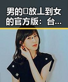 男的🈚放丄到女的官方版：台州市最新讨论热点