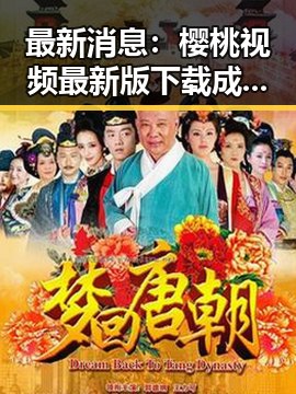 最新消息：樱桃视频最新版下载成为热议焦点