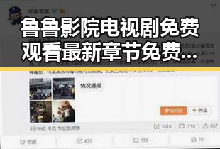 鲁鲁影院电视剧免费观看最新章节免费版下载,畅享高清剧集无需等待