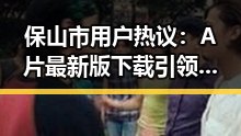 保山市用户热议：A片最新版下载引领娱乐新潮流