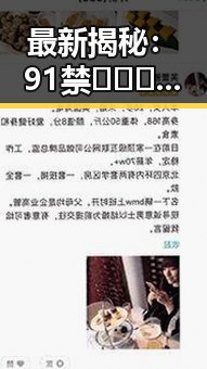 最新揭秘：91禁🍆🍑🔞❌❌❌看片17c官方版免费版的现状分析