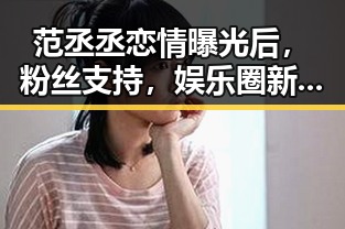 范丞丞恋情曝光后,粉丝支持,娱乐圈新动态引发关注,啪啪视频免费版下载成为热议话题
