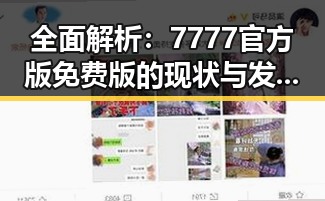 全面解析：7777官方版免费版的现状与发展趋势
