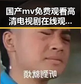 国产mv免费观看高清电视剧在线观看官方版助你轻松追剧新体验