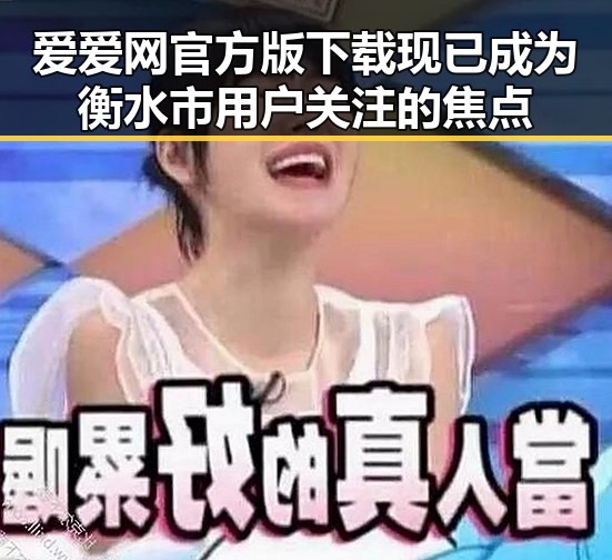 爱爱网官方版下载现已成为衡水市用户关注的焦点