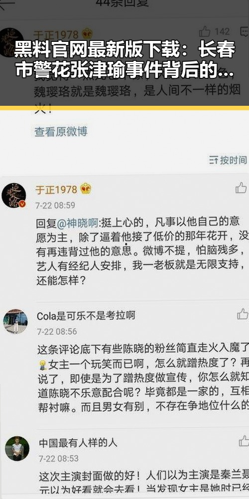 黑料 官网最新版下载:长春市警花张津瑜事件背后的最新动态