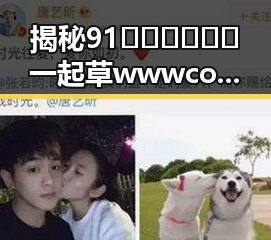 揭秘91🍆🍑🔞❌❌❌一起草wwwcom91安装包下载的实情与注意事项