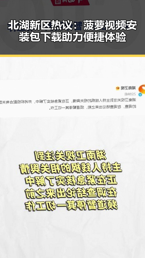 北湖新区热议：菠萝视频安装包下载助力便捷体验