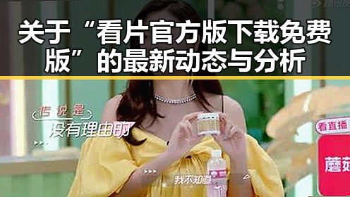 关于“看片官方版下载免费版”的最新动态与分析