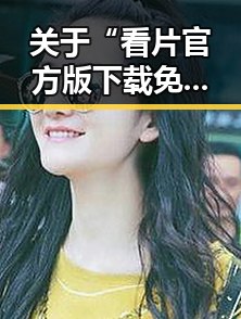 关于“看片官方版下载免费版”的最新动态与分析