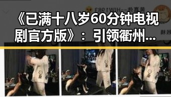 《已满十八岁60分钟电视剧官方版》：引领衢州市观众新体验