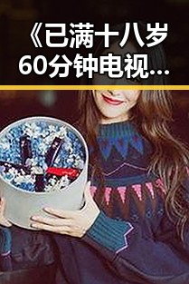 《已满十八岁60分钟电视剧官方版》：引领衢州市观众新体验
