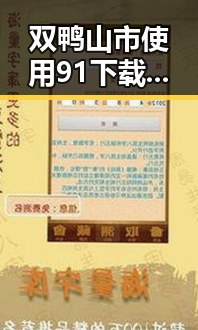 双鸭山市使用91下载获取最新娱乐直播内容