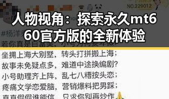 人物视角：探索永久mt660官方版的全新体验