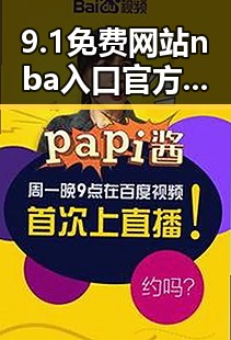 9.1免费网站nba入口官方版下载：娱乐圈最新爆料平台的热议话题