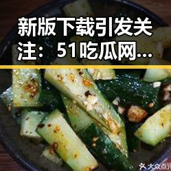 新版下载引发关注：51吃瓜网最新版下载的最新动态