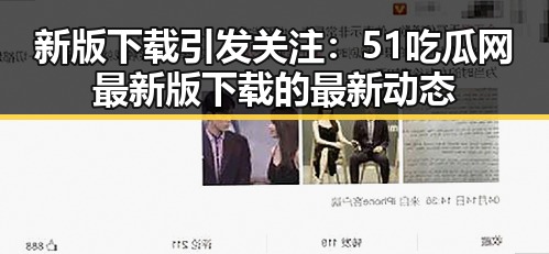 新版下载引发关注：51吃瓜网最新版下载的最新动态