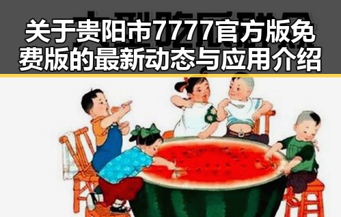 关于贵阳市7777官方版免费版的最新动态与应用介绍