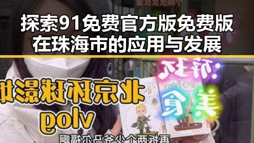 探索91免费官方版免费版在珠海市的应用与发展