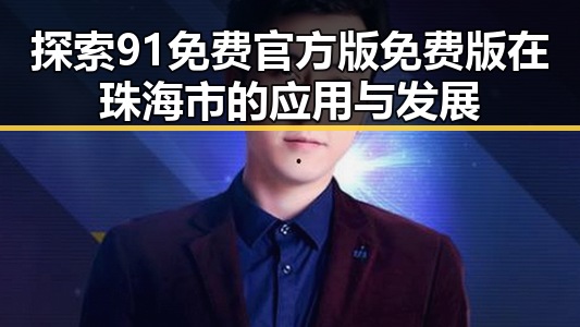 探索91免费官方版免费版在珠海市的应用与发展