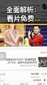 全面解析:看片免费版在吴忠市的现状与发展