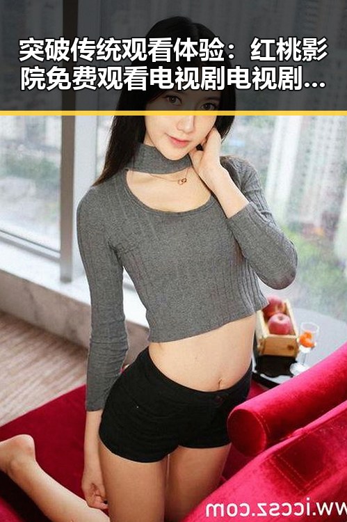 突破传统观看体验:红桃影院免费观看电视剧电视剧高清免费版下载的全新选择
