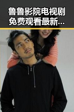 鲁鲁影院电视剧免费观看最新章节最新版下载，掌握最新动态