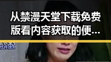 从禁漫天堂下载免费版看内容获取的便利性与风险