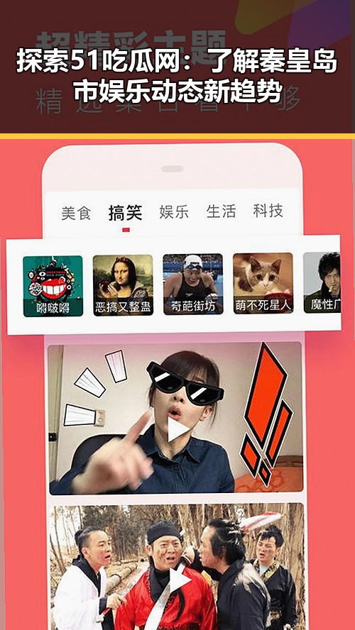 探索51吃瓜网：了解秦皇岛市娱乐动态新趋势